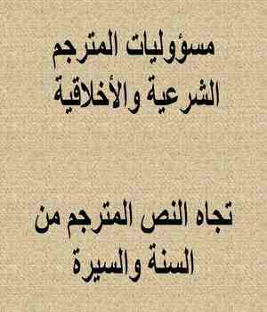 مسؤوليات المترجم الشرعية والأخلاقية تجاه النص المترجم من السنة والسيرة